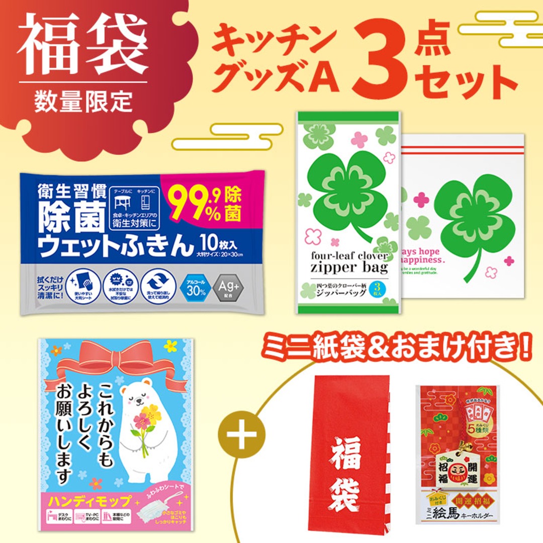 福袋ミニ 3点セット(キッチンA)