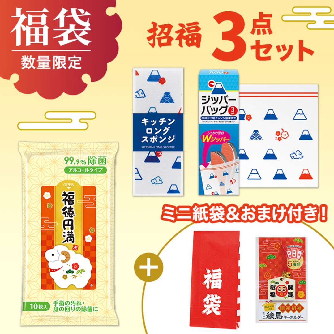 福袋ミニ 3点セット(招福)