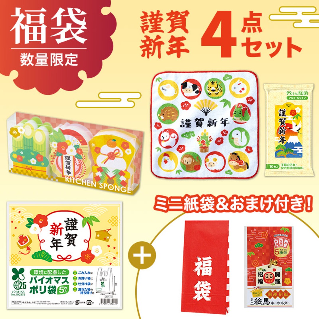 福袋ミニ 4点セット(謹賀新年)