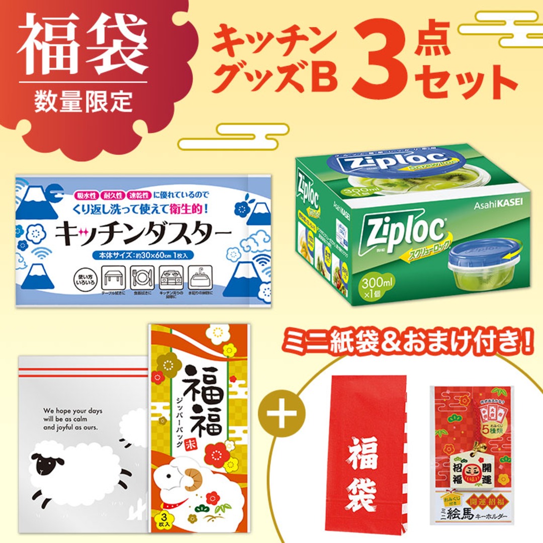 福袋ミニ 3点セット(キッチンB)