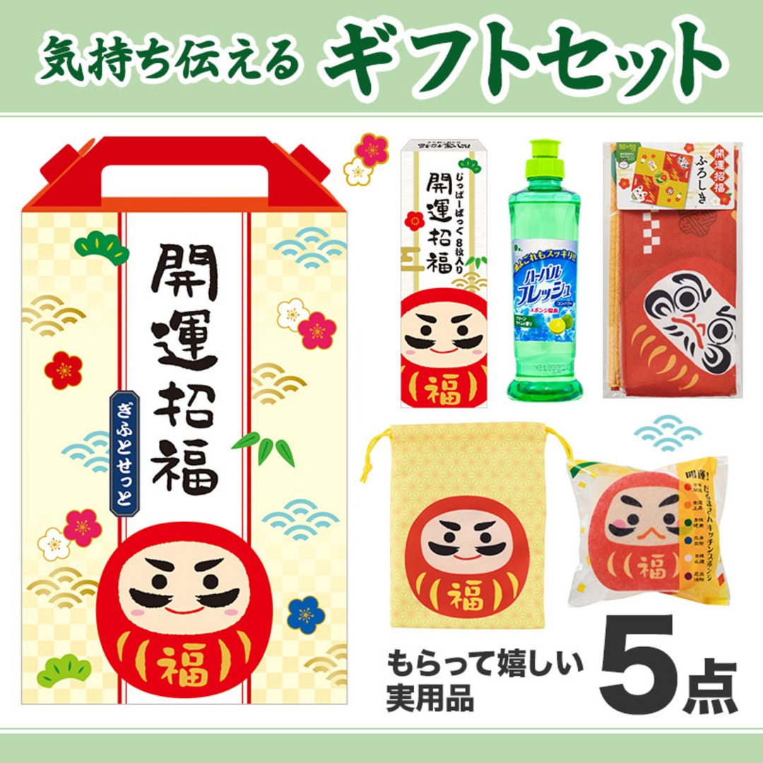 開運招福 だるまさんギフト5点セット HZB8