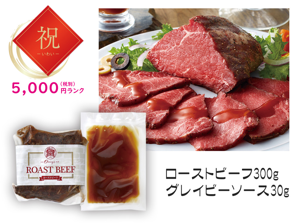【祝】｢レストラン大宮｣ローストビーフ