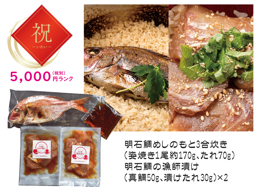 【祝】明石鯛めしのもと＆明石鯛の漁師漬け