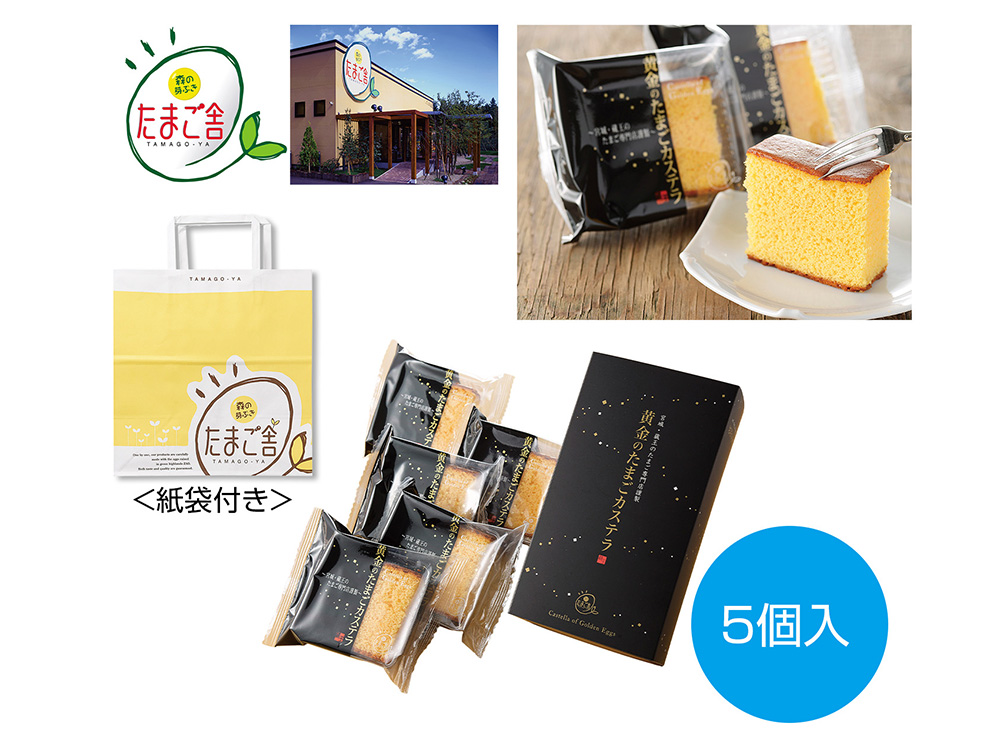 黄金のたまごカステラ(5個入)