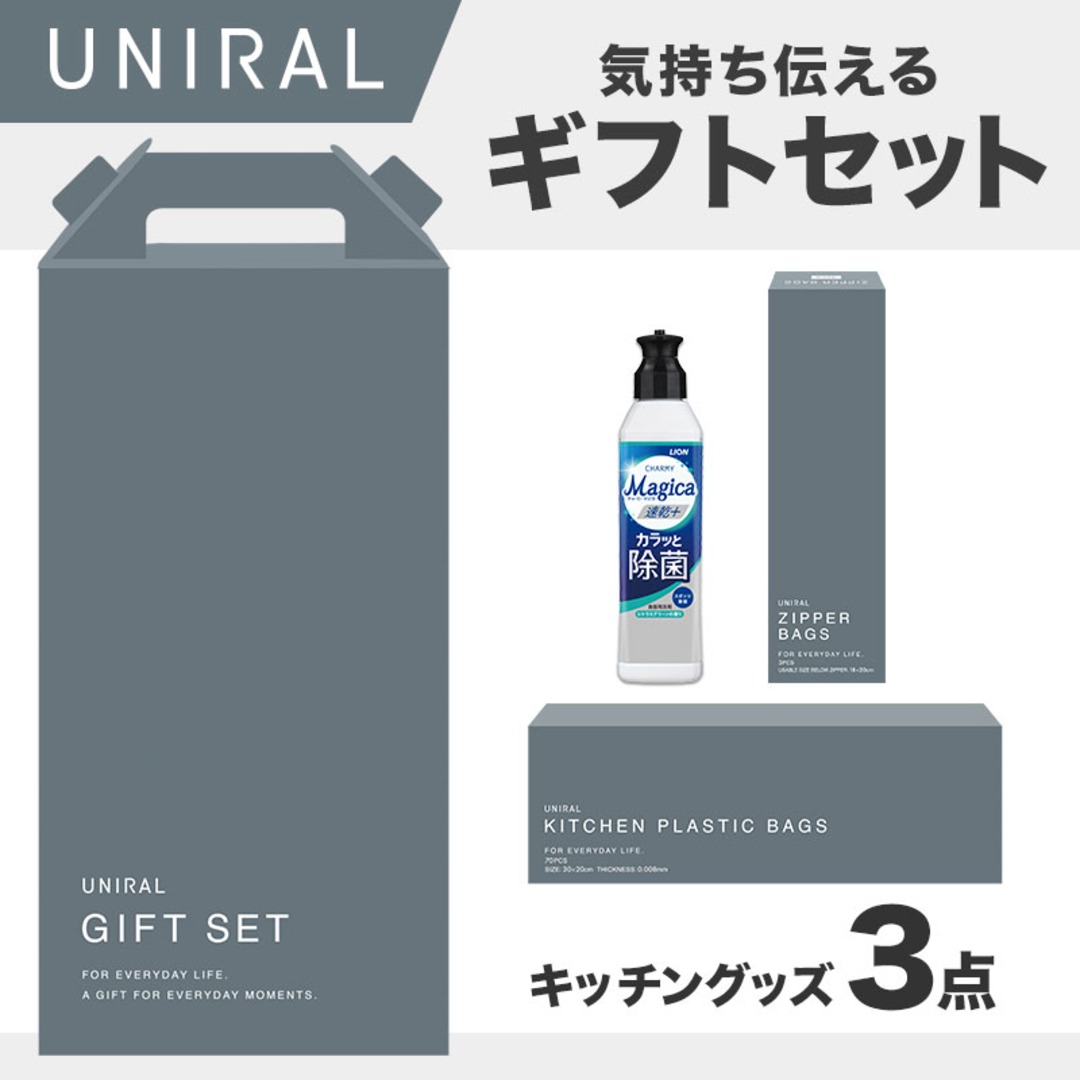 ユニラル キッチンギフト3点セット MZB3