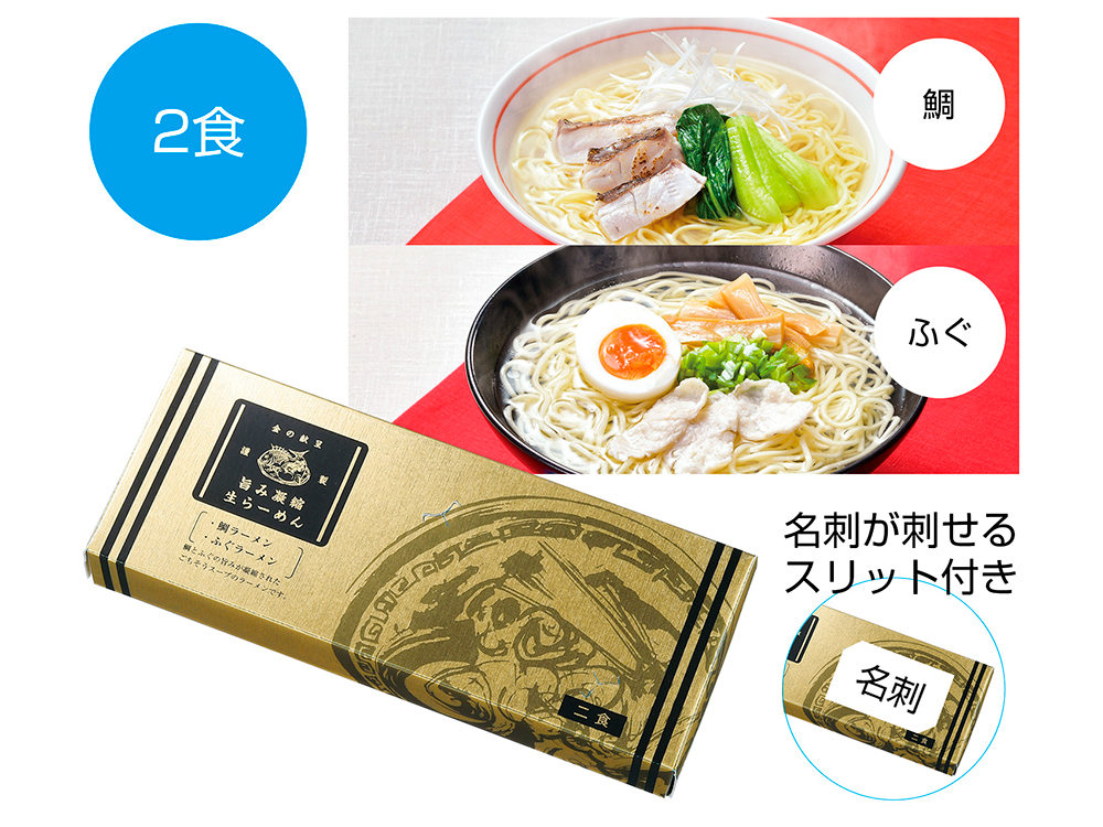 金の献呈 旨み凝縮生ラーメン 2食(鯛・ふぐ)