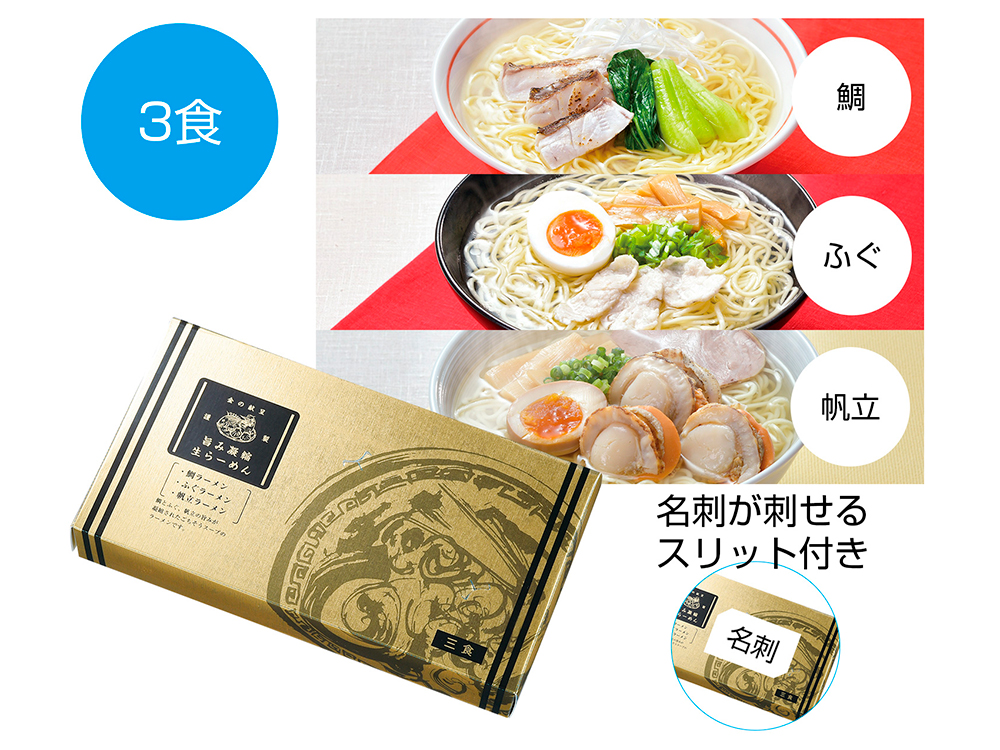 金の献呈 旨み凝縮生ラーメン 3食(鯛・ふぐ・帆立)