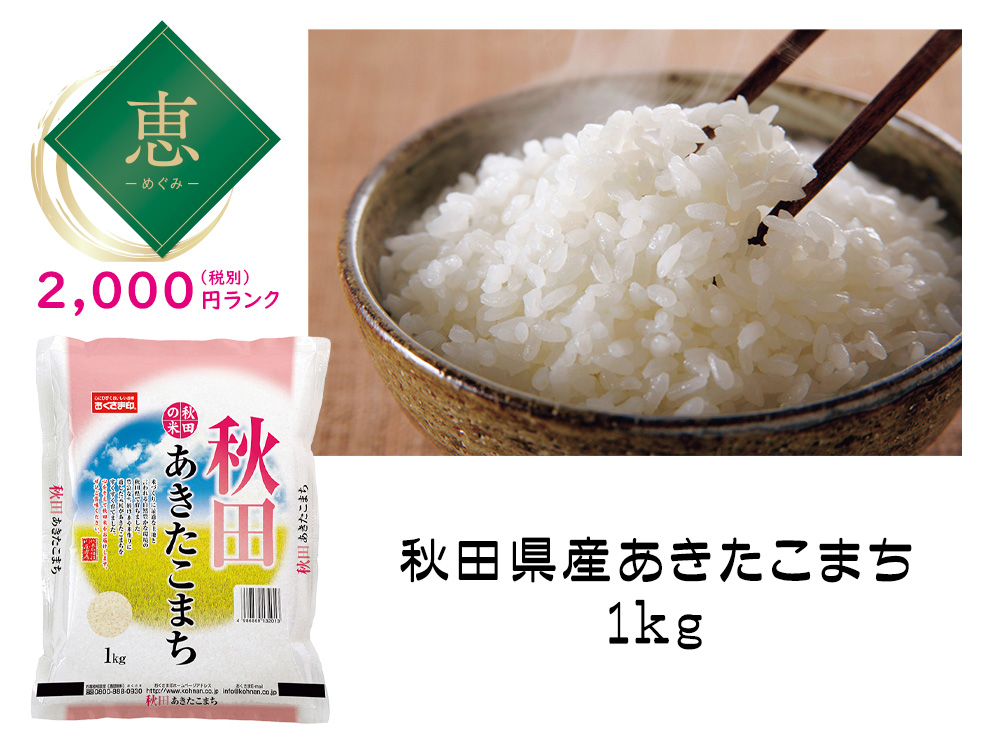 【恵】 秋田県産あきたこまち 1kg