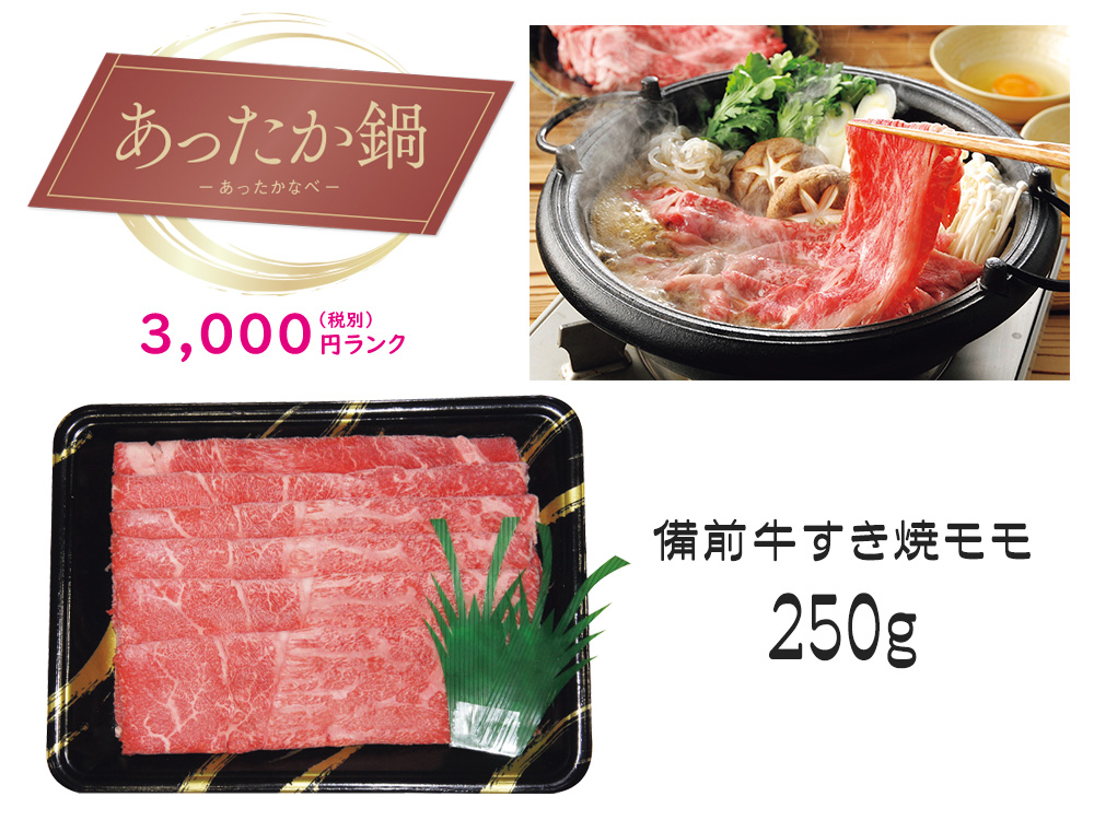 【あったか鍋】備前牛すき焼モモ250g