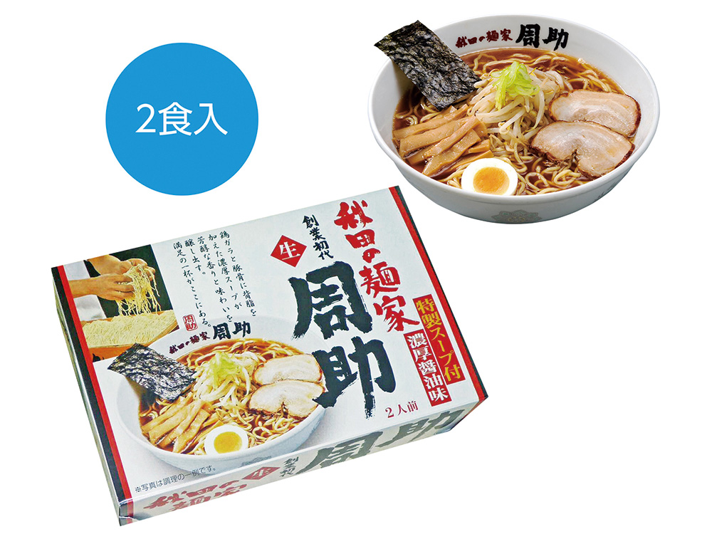 秋田の麺家「周助」醤油ラーメン 2食