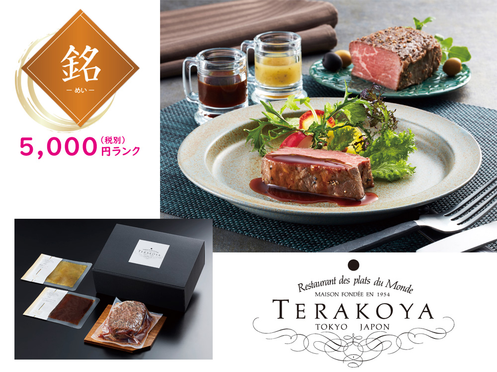 【銘】東京・小金井「TERAKOYA」監修 2種のソースで味わうローストビーフ