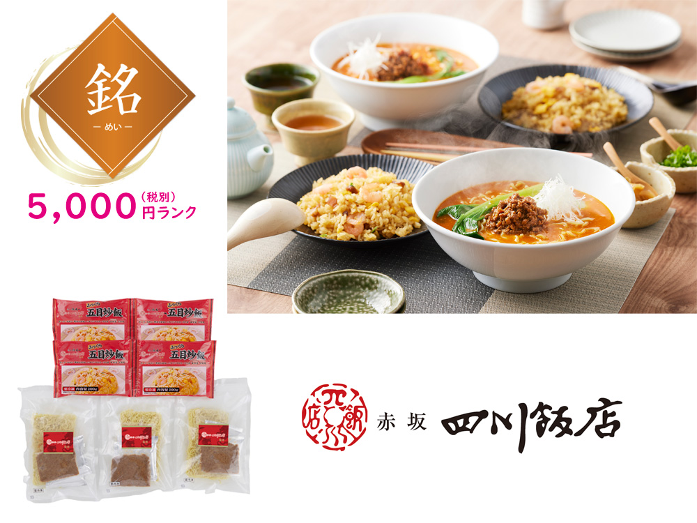 【銘】東京「赤坂四川飯店」監修 担々麺&五目炒飯セット