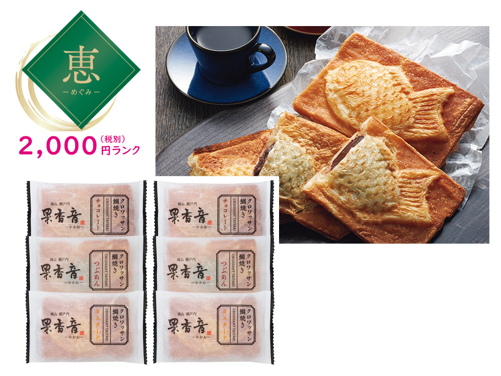 【恵】クロワッサン鯛焼き 3種セット