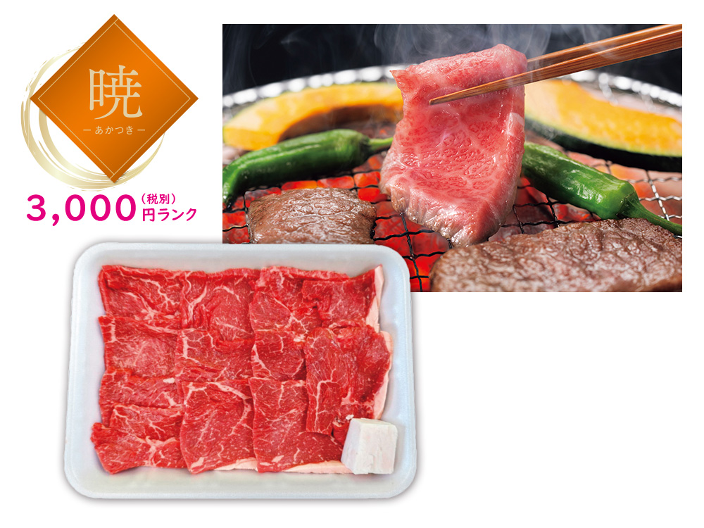 【暁】国産牛焼肉300g