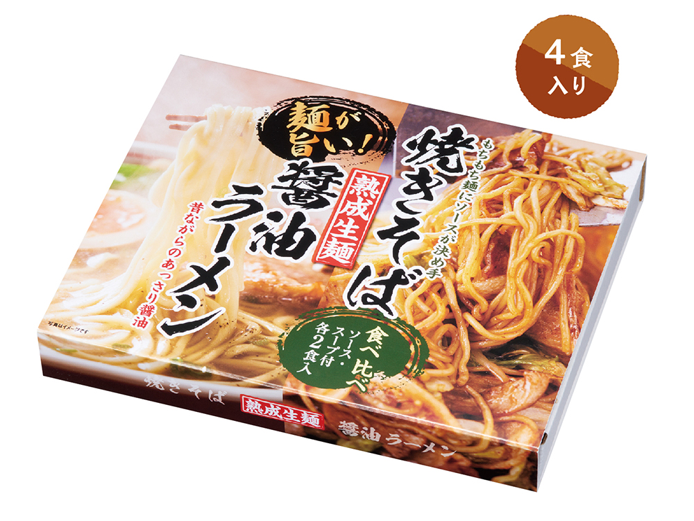 熟成生麺 醤油ラーメン&焼きそば食べ比べセット