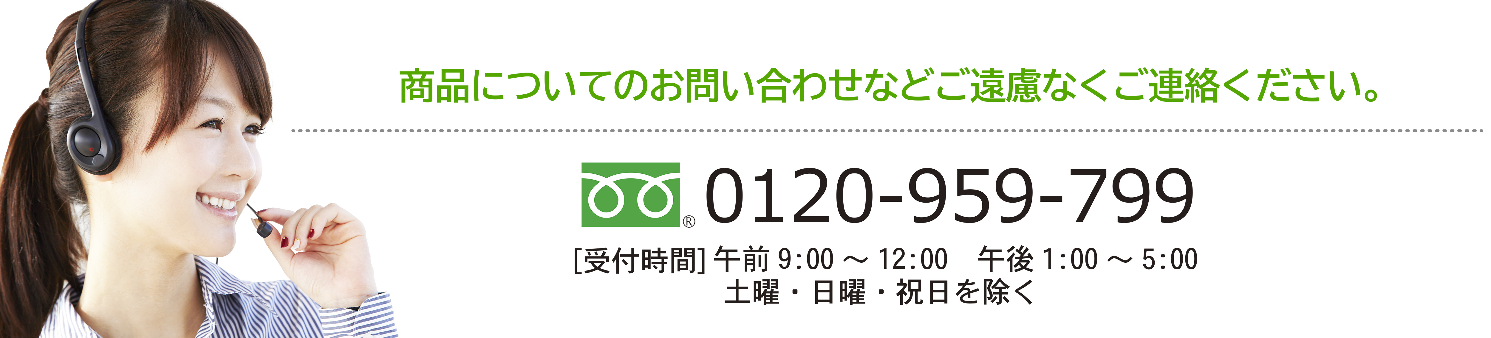 フリーダイヤル 0120-959-799