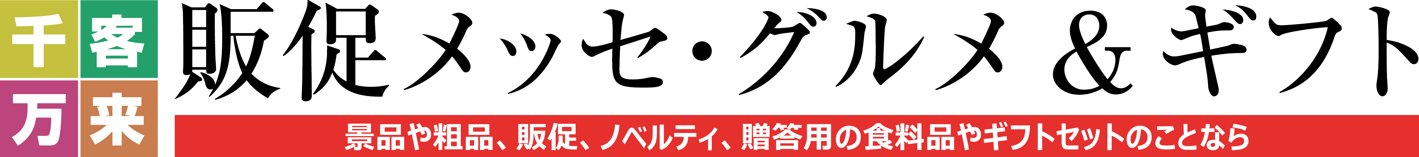 販促メッセ直営・食料品専門店 販促メッセ・グルメ＆ギフト