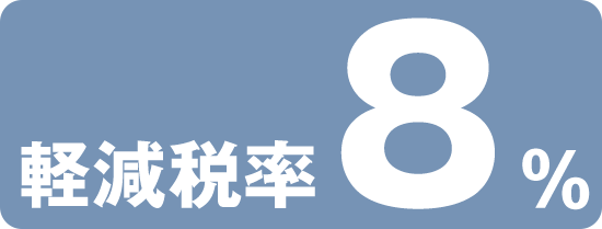 軽減税率8%適用