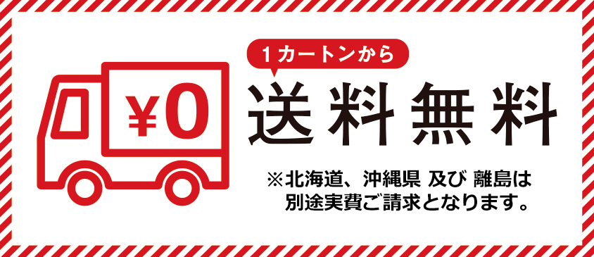 送料無料 1カートンから