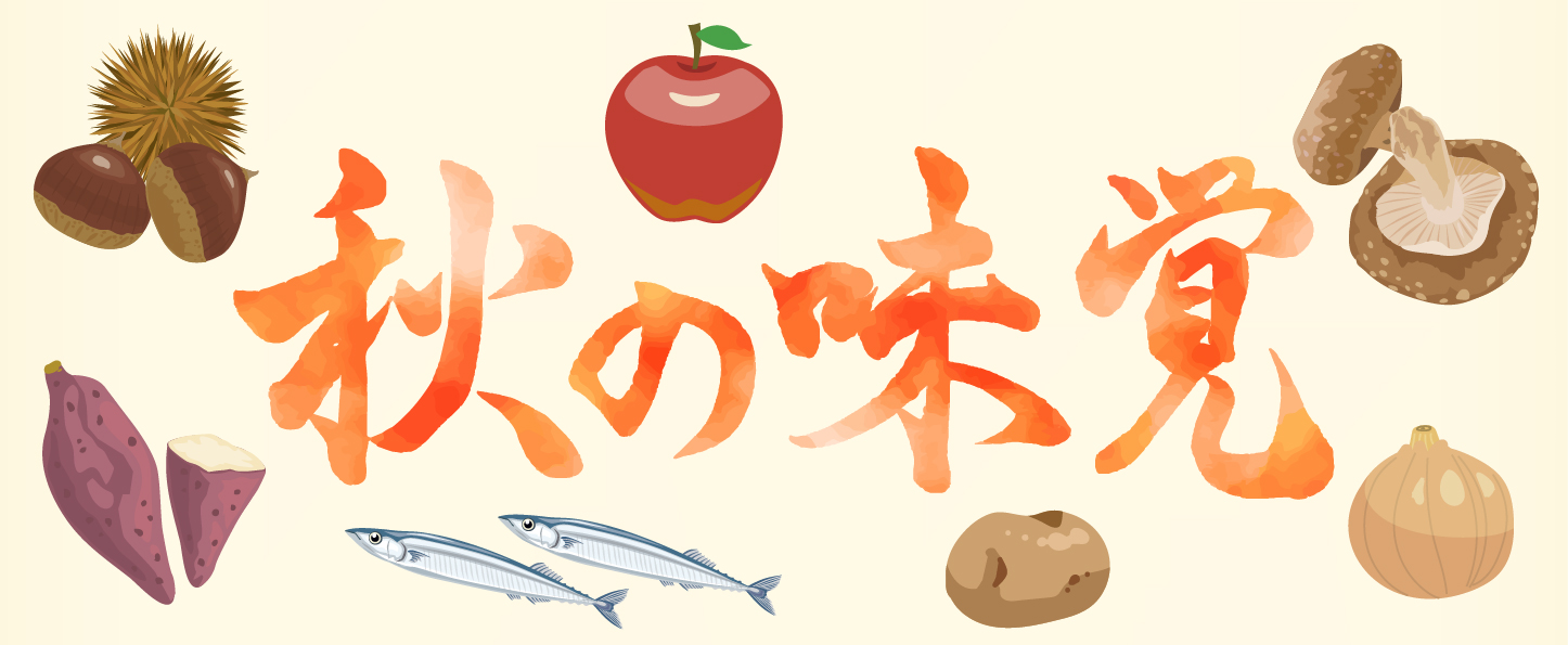 秋