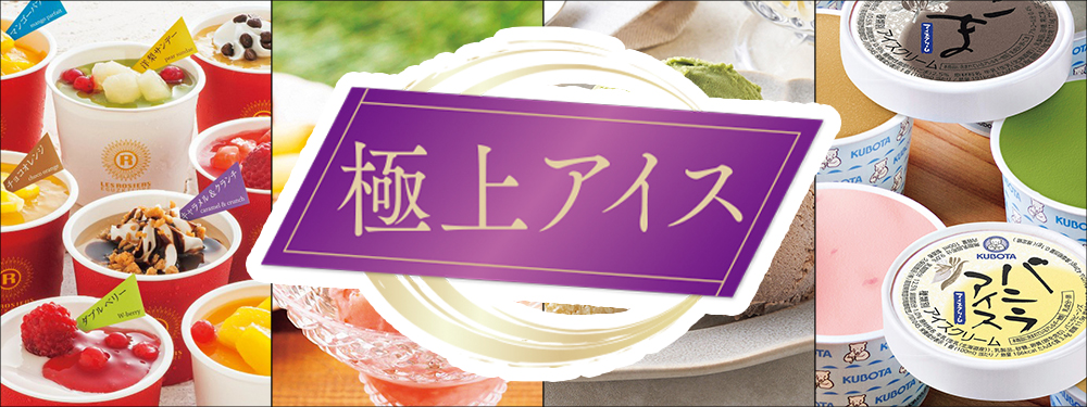 極上アイス