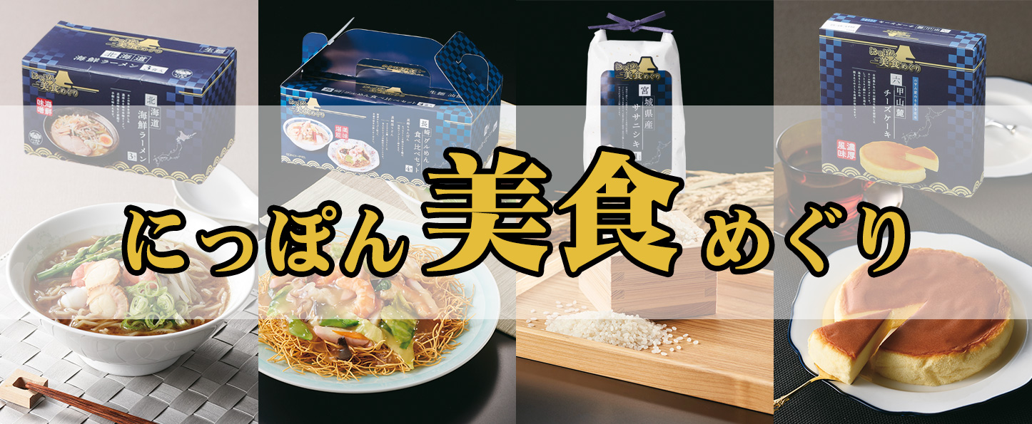 にっぽん美食めぐり