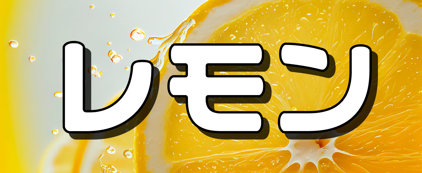 レモン