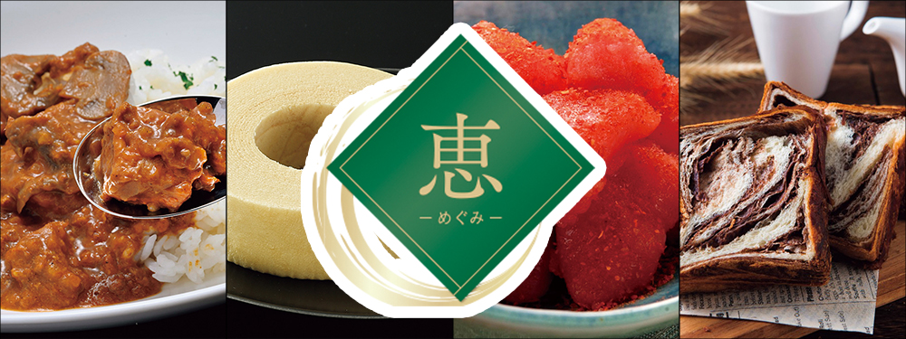 恵