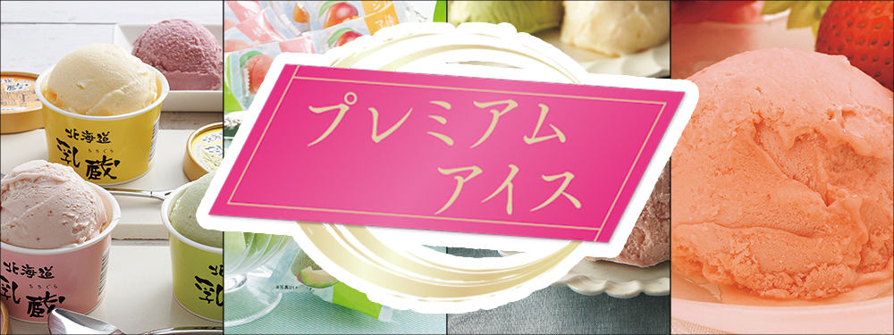 プレミアムアイス