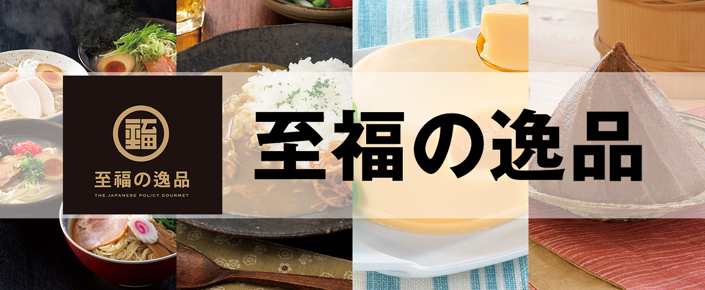 至福の逸品