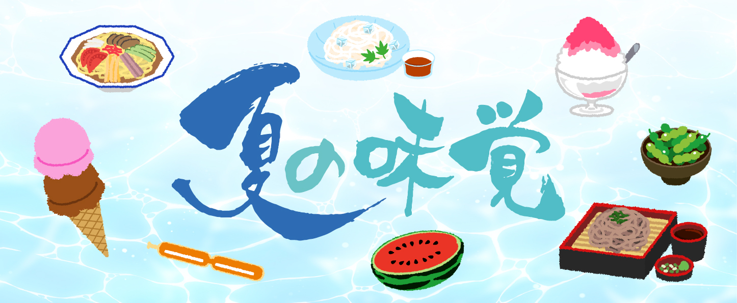 夏