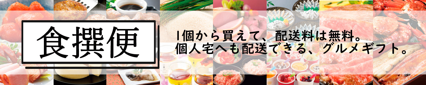 食撰便