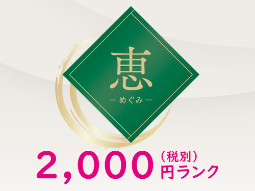 食撰便「恵」