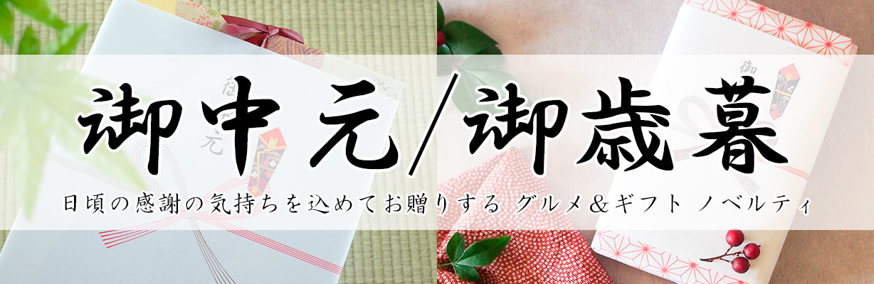 お中元・お歳暮