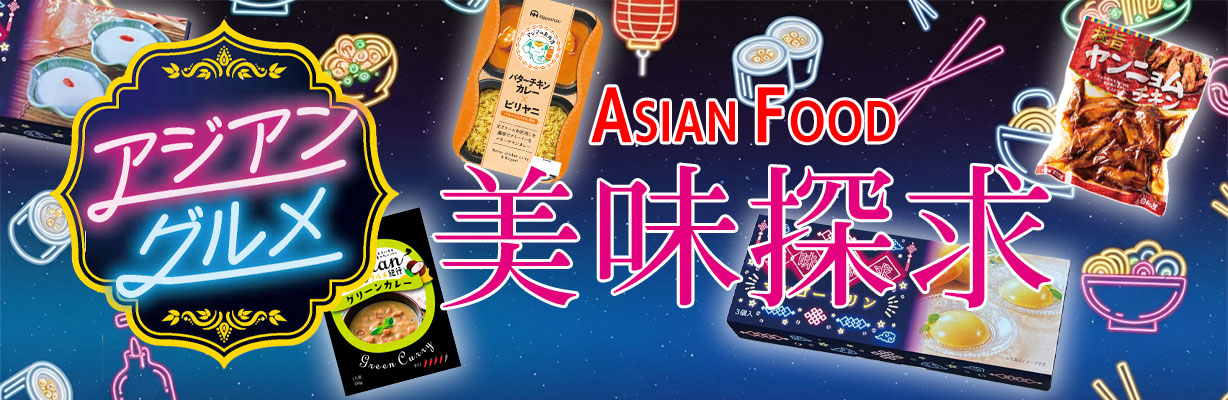 アジアグルメ特集