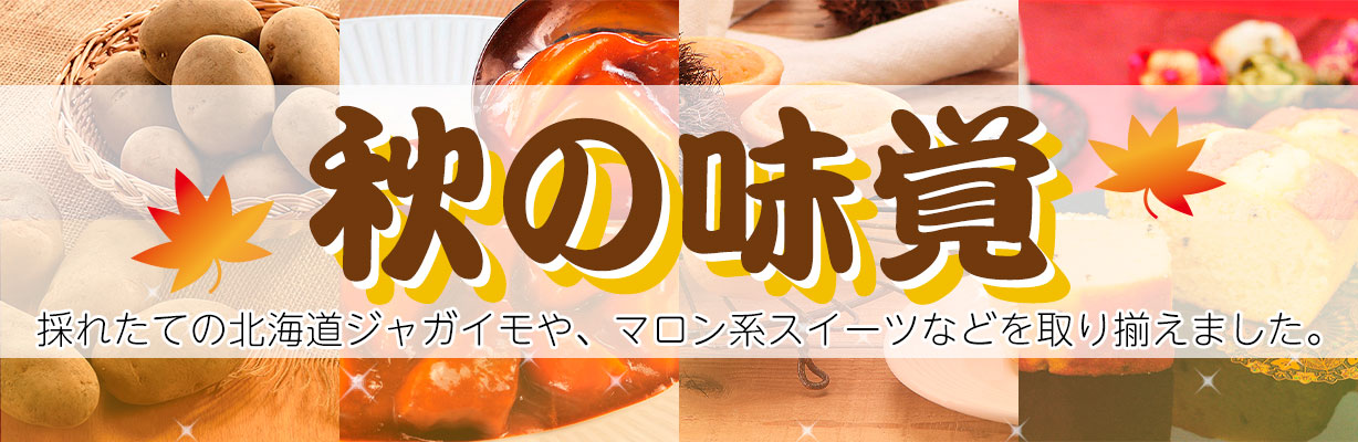 秋の味覚特集
