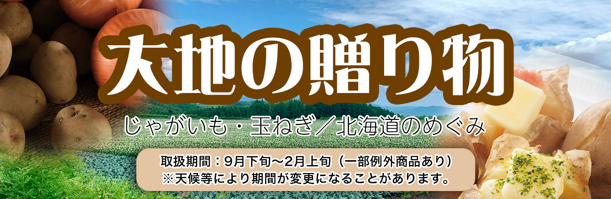 大地の恵み特集