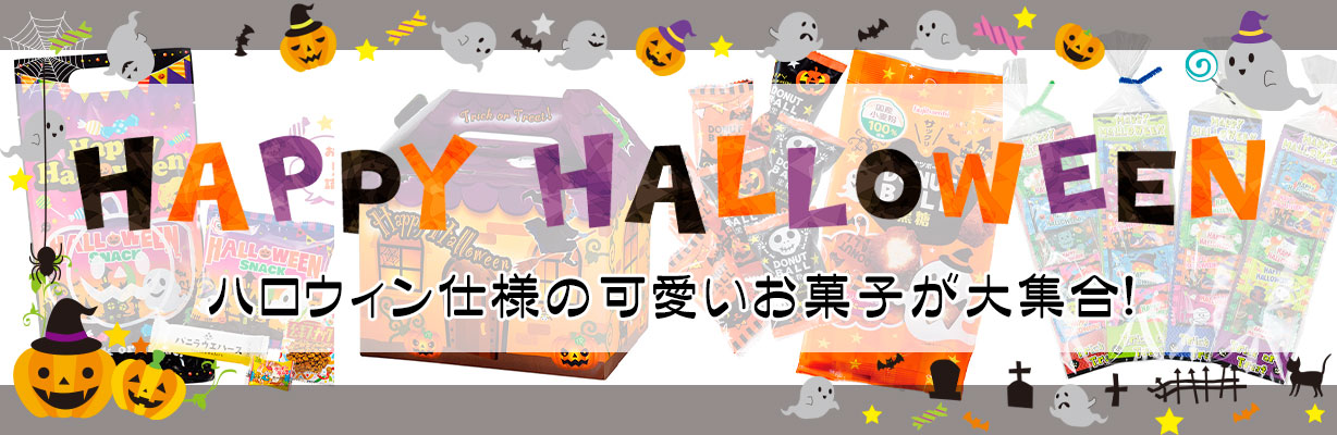 ハロウィン特集
