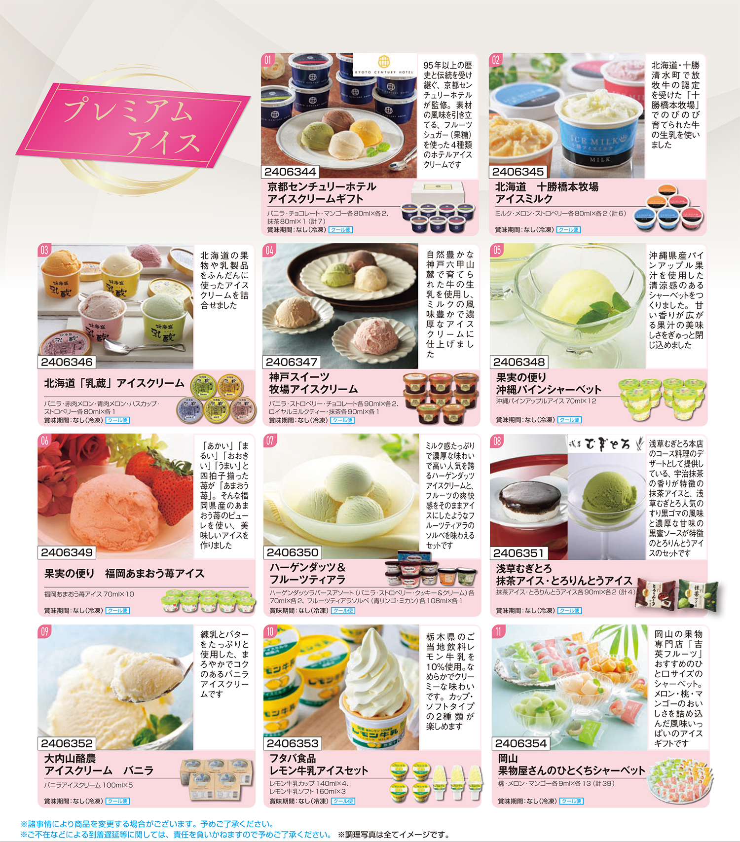 食撰便「プレミアムアイス」シリーズ