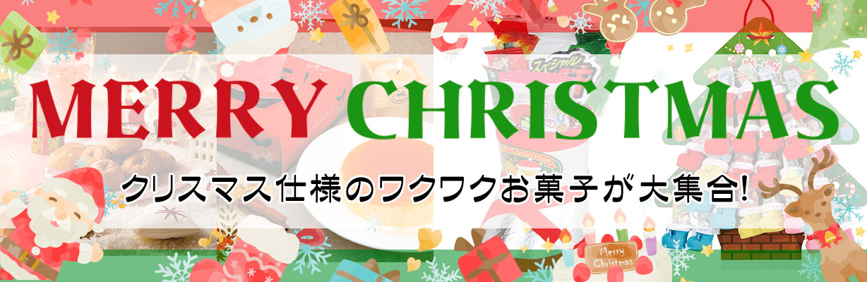 【クリスマス特集】お菓子やスイーツのノベルティ