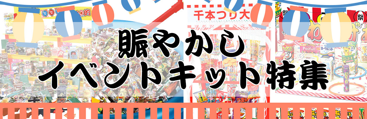 【にぎわい創出】お祭りイベントキット